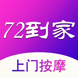 72到家上门按摩