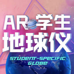 北斗ar中学地球仪(AR学生地球仪)