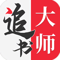 追书大师漫画app