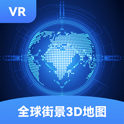 全球街景3D地图正式版