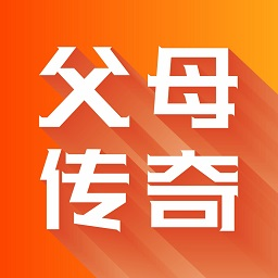 父母传奇家庭教育app