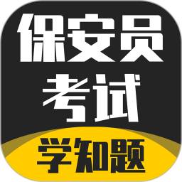 保安员考证学知题app