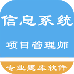 2022信息系统项目管理师软件