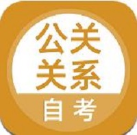 公关关系自考