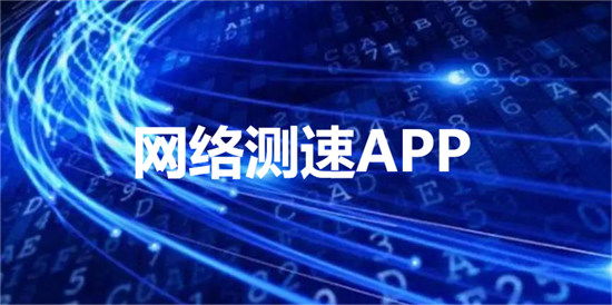 网络测速app哪个好-手机网络测速准确软件