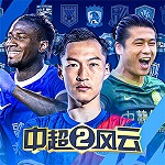 中超风云2vivo手机版