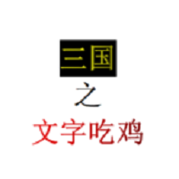 三国之文字吃鸡