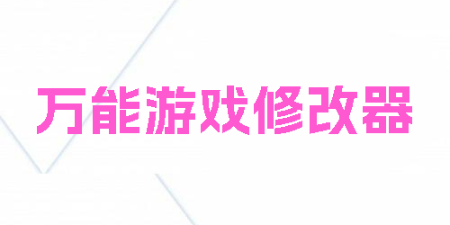 万能游戏修改器有哪些?万能游戏修改器手机版-万能游戏修改器免费版