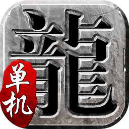 热血传奇单机版1.95