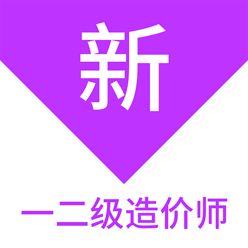 一二级造价师新题库