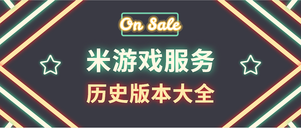 游戏服务最新版本-小米游戏服务插件历史版本大全