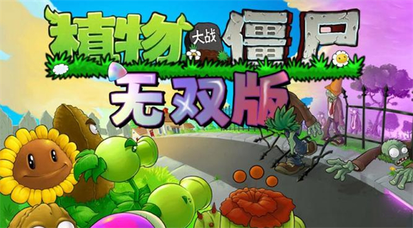 植物大战僵尸无双版下载安装-植物大战僵尸无双版本大全