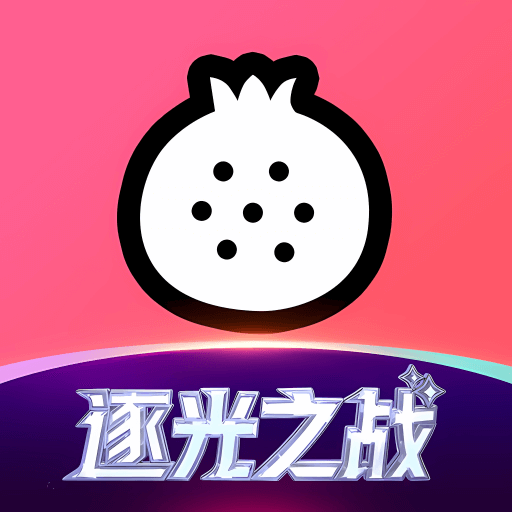 石榴直播间app