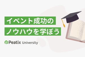 イベント成功の ノウハウを学ぼう『Peatix University』