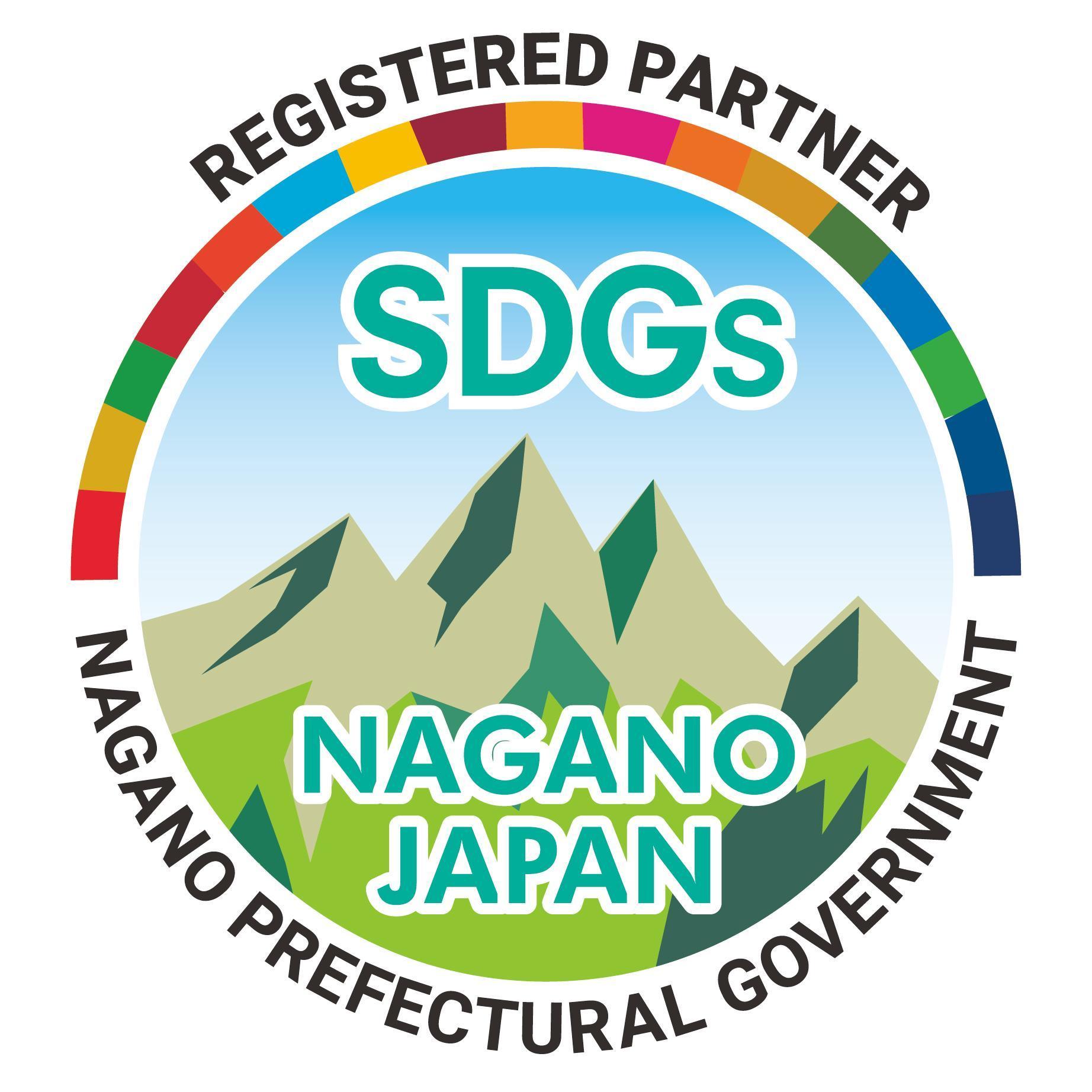 長野県SDGs推進企業