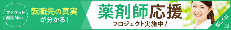 薬剤師応援プロジェクト実施中