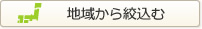 地域から絞り込む