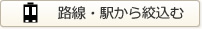 路線・駅から絞り込む