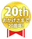 おかげさまで24周年