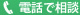 電話で相談