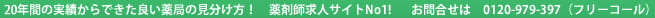 24年間の実績からできた良い薬局の見分け方！薬剤師求人サイトNo1!お問合せは　0120-979-397（フリーコール）