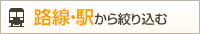 路線・駅から絞り込む