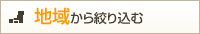 地域から絞り込む