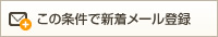 この条件で新着メール登録