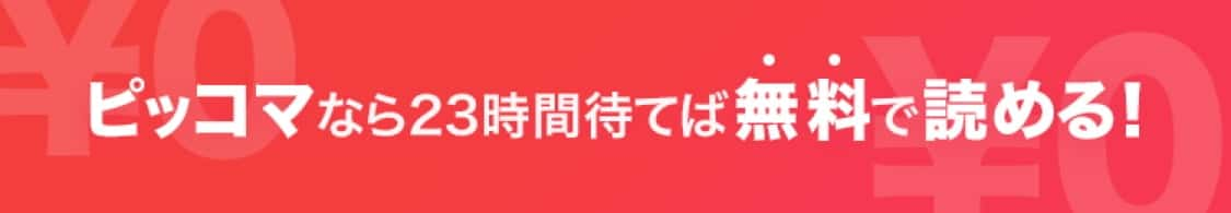 ピッコマなら23時間待てば無料で読める!