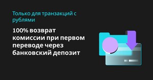 Предложение для новых пользователей: скидка на комиссию 100% при покупке USDT за рубли с помощью банковского депозита!