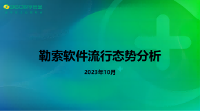 2023年10月勒索软件流行态势分析