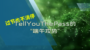 过节也不消停——TellYouThePass的“端午攻势”