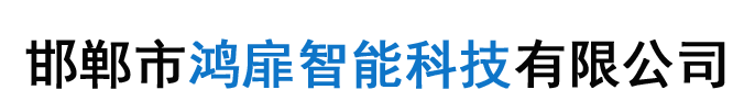 邯鄲市鴻扉智能科技有限公司