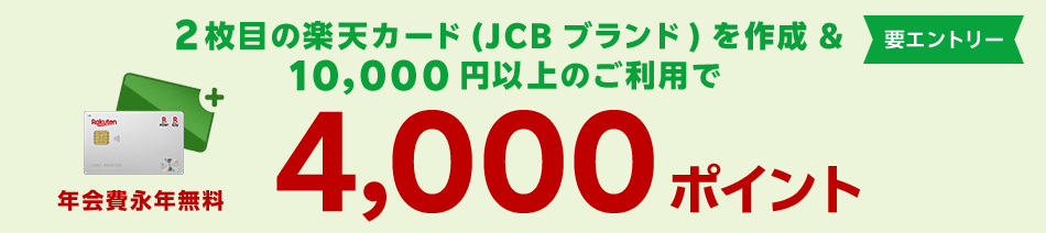 2枚目の楽天カードを作成＆利用でポイント