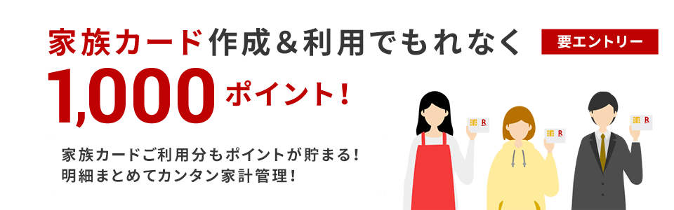 家族カード作成＆利用でポイント