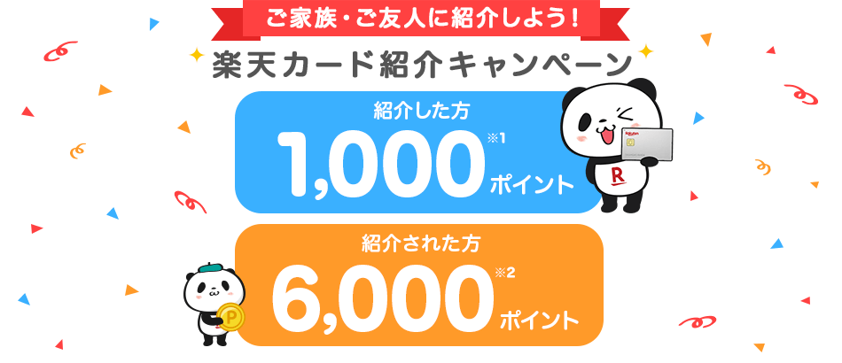 ご家族・ご友人に紹介しよう！楽天カード紹介キャンペーン 紹介した方と紹介された方にポイント進呈