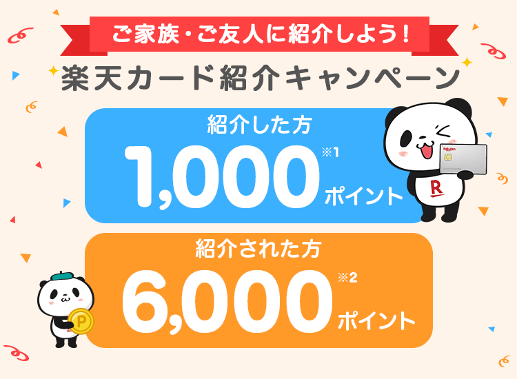 ご家族・ご友人に紹介しよう！楽天カード紹介キャンペーン 紹介した方と紹介された方にポイント進呈