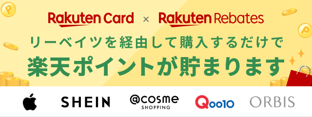 リーベイツを経由して購入するだけで楽天ポイントが貯まります