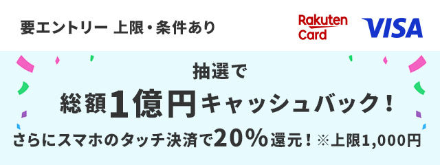 楽天カード Visa限定！抽選で総額1億円キャッシュバック！さらにスマホのタッチで20％還元！