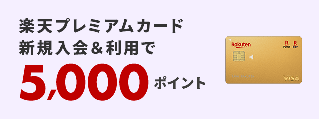 楽天プレミアムカード新規入会＆利用で5,000ポイント