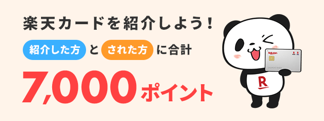 楽天カード紹介で紹介した方とされた方に合計7,000ポイント！