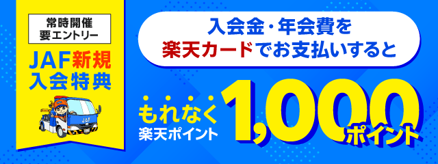 JAFに新規ご入会のうえ、入会金・年会費をお支払いするともれなく1,000ポイント！