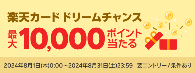 楽天カード ドリームチャンス！最大10,000ポイントが当たる