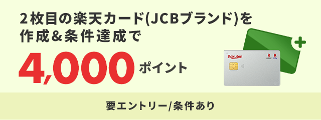 2枚目の楽天カード(JCBブランド)を作成&10,000円以上利用で4,000ポイント