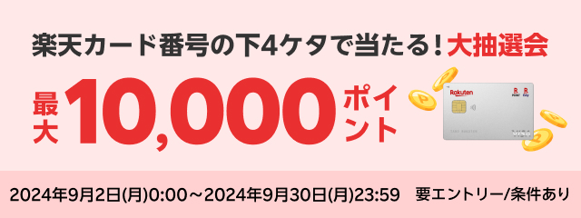 楽天カード番号の下4ケタで当たる！大抽選会