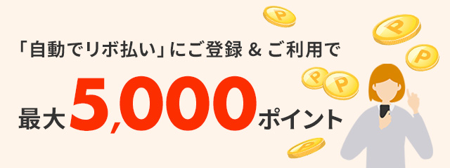 自動でリボ払いにご登録&ご利用で最大5,000ポイント