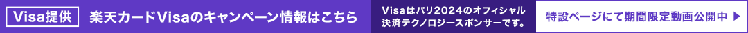 楽天カードVisaのキャンペーン情報はこちら
