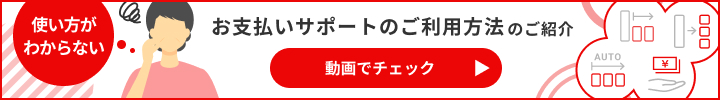 お支払いサポートのご利用方法のご紹介 動画でチェック