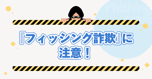 「フィッシング詐欺」に注意！