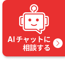 AIチャットに相談する